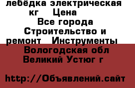 лебёдка электрическая 1500 кг. › Цена ­ 20 000 - Все города Строительство и ремонт » Инструменты   . Вологодская обл.,Великий Устюг г.